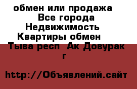 обмен или продажа - Все города Недвижимость » Квартиры обмен   . Тыва респ.,Ак-Довурак г.